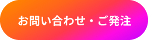 お問い合わせ・ご発注