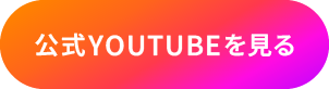 公式YOUTUBEへ